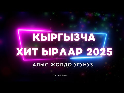 Видео: КЫРГЫЗЧА ХИТ ЫРЛАР 2025  / АЛЫС ЖОЛГО МАШИНАДА УГУНУЗ