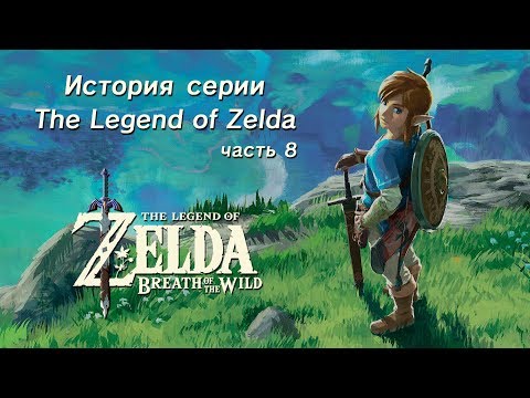 Видео: Ретроспектива серии The Legend of Zelda - Часть 8-1 (Breath of the Wild)