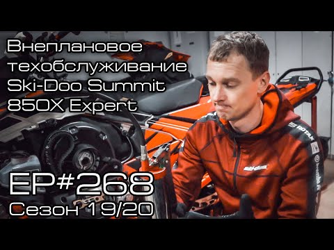 Видео: Внеплановое техобслуживание Ski-Doo Summit 850X Expert. EP#268