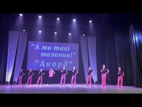 Видео: Крихітки та молодша група "А ми такі маленькі" cover by MayKidsХореографія #живий_звук🎤🎼