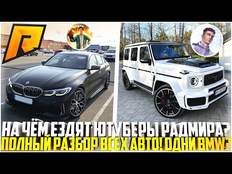 Видео: НА ЧЕМ ЕЗДЯТ ЮТУБЕРЫ РАДМИРА? - RADMIR CRMP