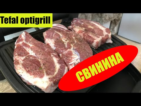 Видео: Tefal optigrill. Свинина с овощным соусом. 2021