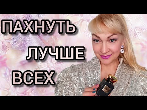 Видео: ТОП 10 САМЫХ КОМПЛИМЕНТАРНЫХ АРОМАТОВ| ПАХНУТЬ НА МИЛЛИОН #парфюм #ароматы #духи #новыйгод