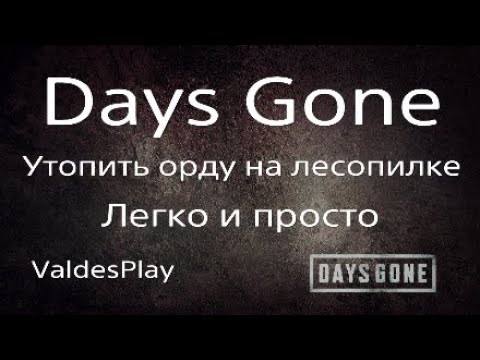 Видео: Days Gone Утопить орду на старой лесопилке! Легко и просто.