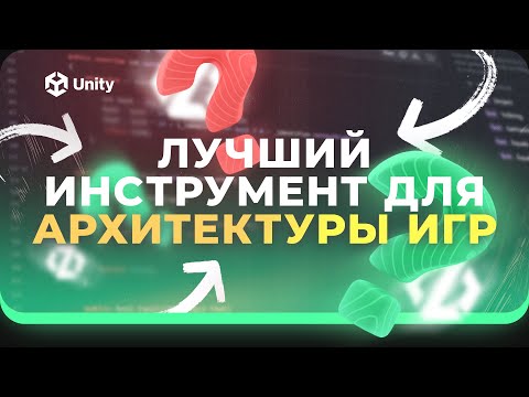 Видео: Zenject в Unity! Лучший инструмент для построения архитектуры игры! Внедрение зависимостей