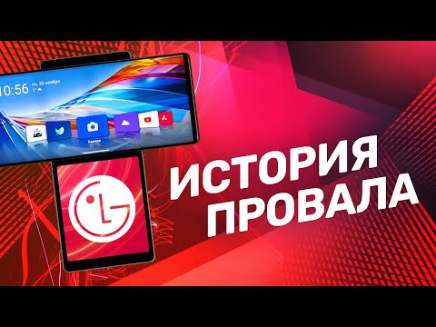 Видео: Почему умерли смартфоны LG? История провала