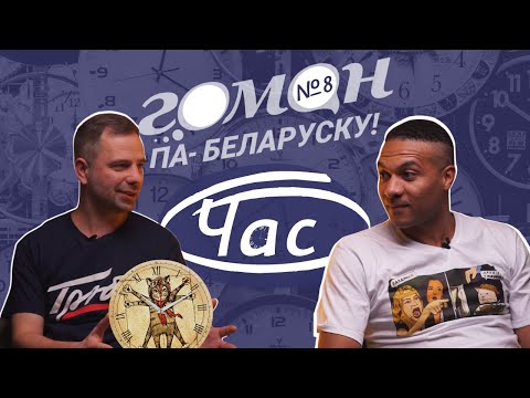 Видео: Гоман #8. Час і поры года. Анлайн-курс па вывучэнні беларускай мовы