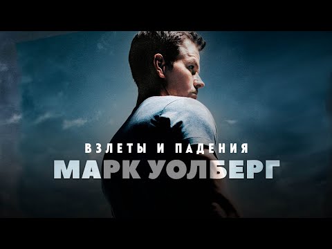 Видео: Взлеты и падения - Марк Уолберг