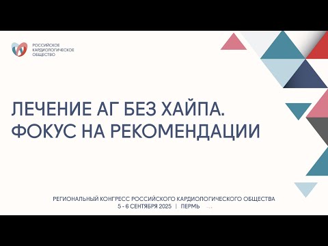 Видео: ЛЕЧЕНИЕ АГ БЕЗ ХАЙПА. ФОКУС НА РЕКОМЕНДАЦИИ