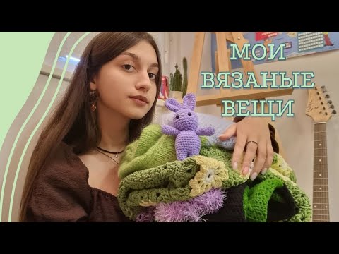 Видео: мои вязаные вещи || всё что я связала за 2 года как новичок✨️