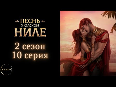 Видео: "Песнь о Красном Ниле" 2 сезон 10 серия Амен, Клуб Романтики Romance Club