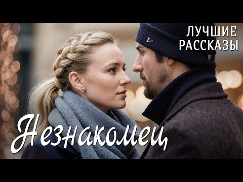 Видео: "НЕЗНАКОМЕЦ" История, которая научил меня никогда не сдаваться и ценить каждый день! Вы запомните...