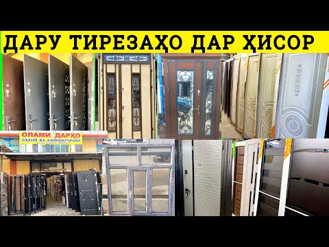Видео: Арзон дархо ва тирезахо дар ш.Хисор Дархои охани чуби алюмини пластики межкомнатные двери нарх.тҷ