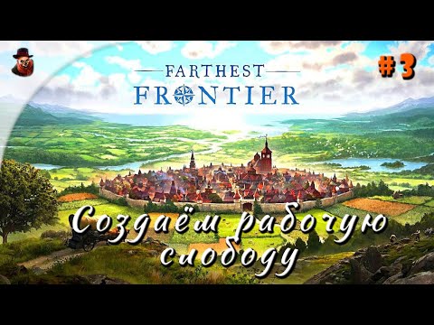 Видео: Farthest Frontier - часть 3 (Создаём рабочую слободу)