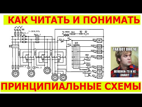 Видео: Как читать электрические схемы | УГО ИЛИ как читать принципиальные электрические схемы