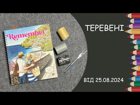 Видео: Теревені від 25.08.2024 року. Поточний процес, новий макетний ніж, washi tape