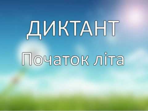 Видео: Диктант 3 клас