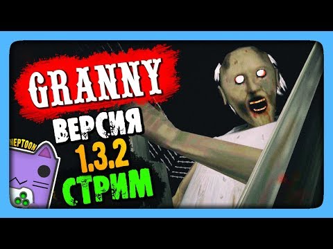 Видео: Granny Обновление v1.3.2 Прохождение на стриме 🔴 Новая версия 1.3.2! Проходим