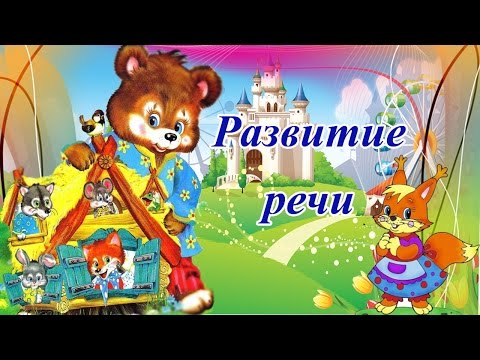 Видео: Развитие речи. Развитие речи в младшей группе. Занятия по развитию речи.