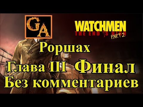 Видео: Watchmen The End Is Nigh Part 2 прохождение без комментариев - Глава III - Роршах (Финал)