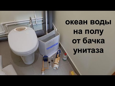 Видео: Избавляемся от конденсата на бачке унитаза