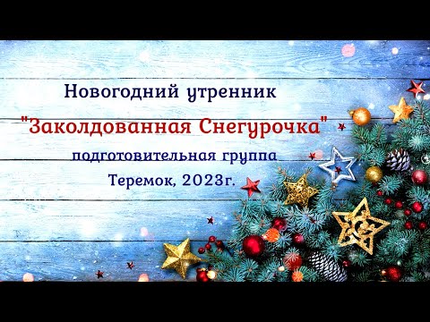 Видео: Заколдованная Снегурочка! Новогодний утренник в детском саду. Подготовительная группа 2023 🎶