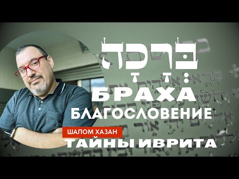 Видео: Тайны иврита "Браха - Благословение"