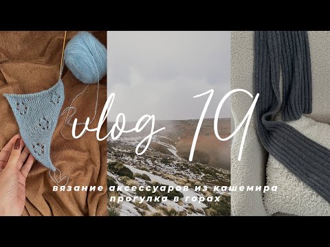 Видео: VLOG 19 - вязание из кашемира: шапка, перчатки и шарфы; прогулка в горах среди снега