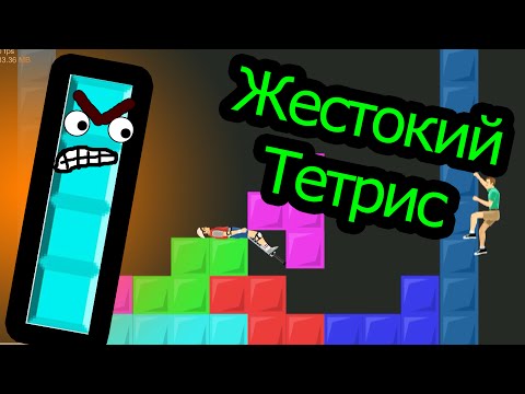 Видео: Happy Wheels - Жестокий Тетрис