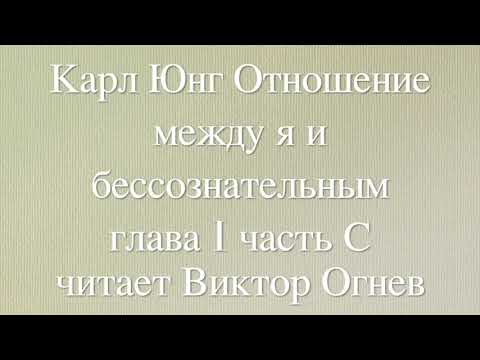 Видео: Карл Густав Юнг: Отношение между "Я" и бессознательным. Глава I часть С. Читает Виктор Огнев