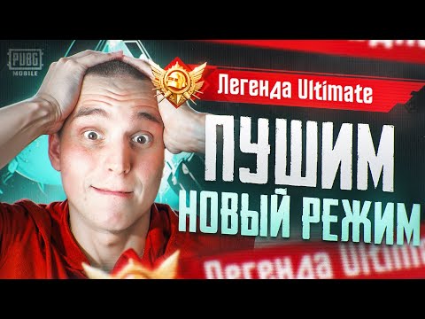 Видео: ДОБИВАЮ ЭКСПЕРТА В УЛЬТИМЕЙТ РОЯЛ | PUBG MOBILE | FREENETIC