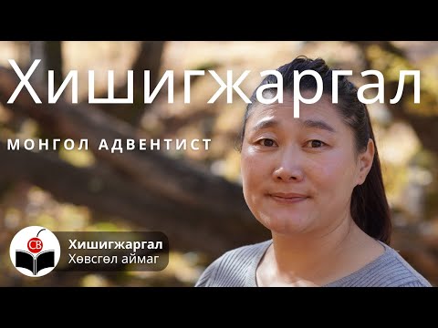 Видео: Хишигжаргалтай хийсэн ярилцлага Khishigjargal hiisen yariltslaga - Монгол Адвентист Mongol Adventist