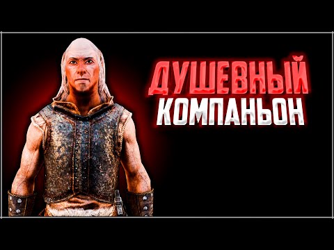 Видео: Skyrim ٠ БЕЛРАНД - Реакции Компаньона в Skyrim