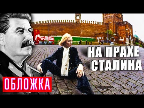 Видео: На прахе Сталина. Галина Миловская. Обложка