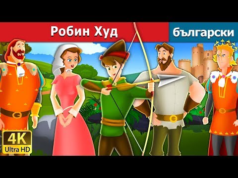 Видео: Робин Худ | Robin Hood in Bulgarian @BulgarianFairyTales