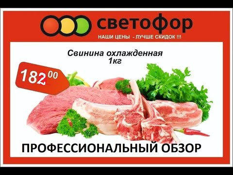 Видео: Свинина из Светофора. Профессиональный обзор мяса из магазина Светофор