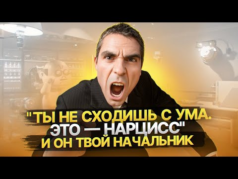 Видео: 5 признаков начальника Нарцисса. Что делать, если ваш начальник Нарцисc?