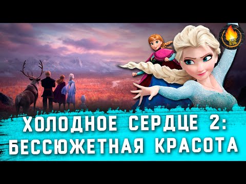 Видео: ХОЛОДНОЕ СЕРДЦЕ 2 - БЕССЮЖЕТНАЯ КРАСОТА? [ОБЗОР]