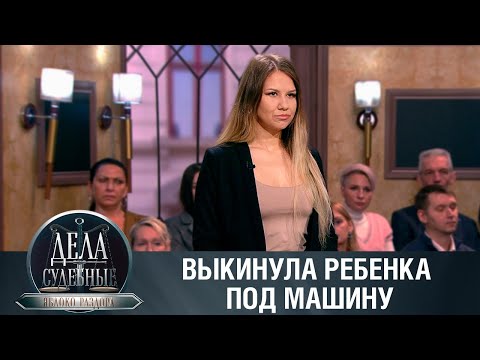 Видео: Дела судебные с Алисой Туровой. Яблоко раздора. Эфир от 26.02.24