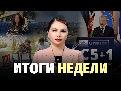 Видео: ЮНЕСКО в Самарканде, рост тарифов, лимит на газ и ядерное оружие – новости недели