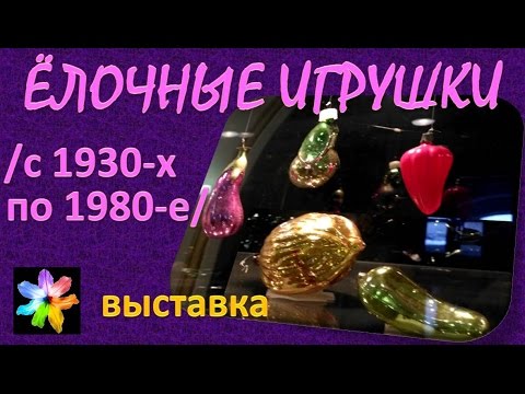 Видео: 🎄🟠 Ёлочные игрушки СССР.  Выставка старинных советских ёлочных игрушек