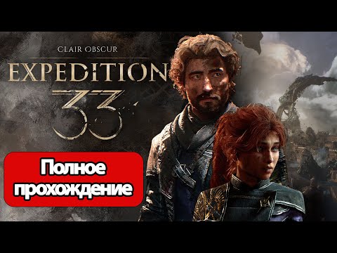 Видео: Полное Прохождение Clair Obscur Expedition 33 (без комментариев)
