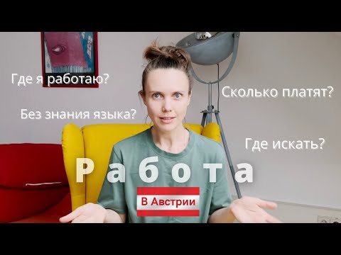 Видео: Ищете работу в Австрии? Все ответы в этом видео!