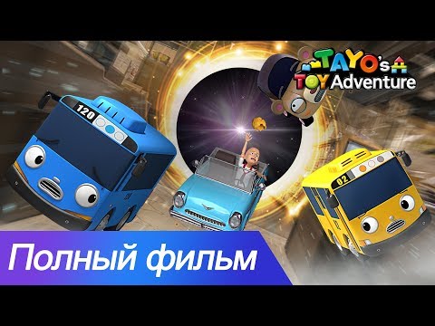 Видео: фильм для детей l Тайо фильм миссия туз 2 - полный фильм l Приключения игрушки Тайо