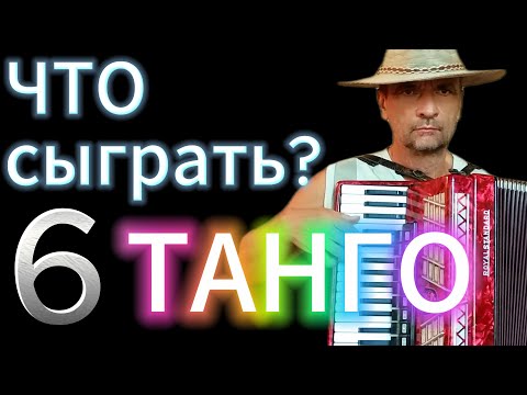 Видео: Эти 6 ретро-хитов ТАНГО созданы для аккордеона. Сыграй их!