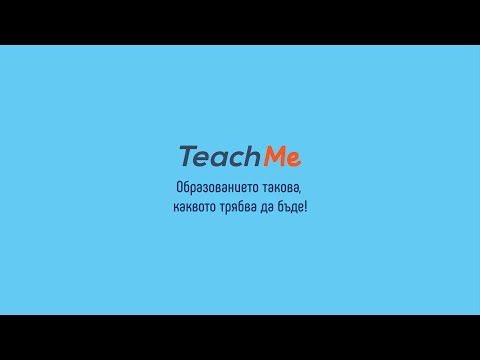 Видео: TeachMe - Програмиране за начинаещи със C# - Въведение в програмирането - Ален Паунов