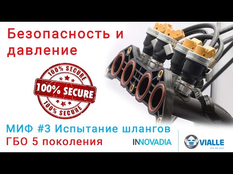 Видео: Безопасность ГБО 5 поколения. Реальное испытание шлангов под давлением! Тест ГБО Vialle. МИФ #3