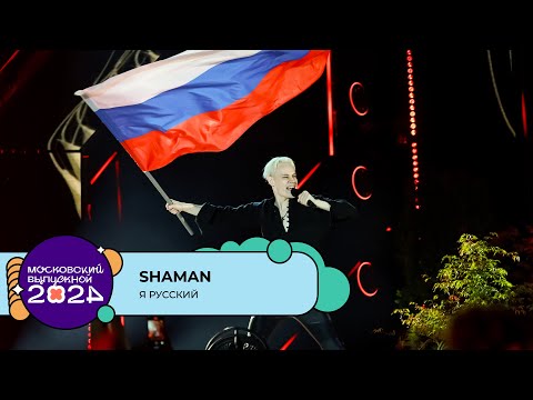 Видео: SHAMAN — Я РУССКИЙ | МОСКОВСКИЙ ВЫПУСКНОЙ 2024