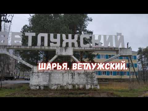 Видео: Шарья. Ветлужский. /улица Энтузиастов/
