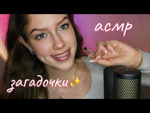 Видео: Попробуй разгадать🤭Триггерные слова💤АСМР